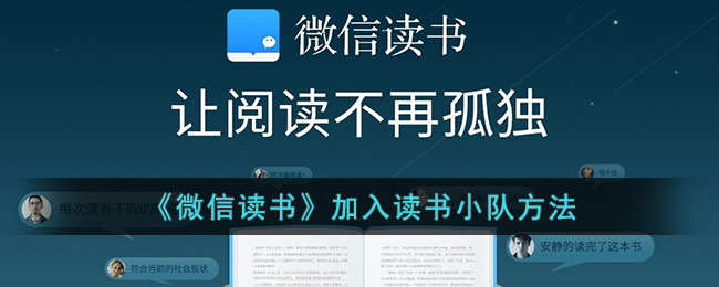 《微信讀書》如何加入讀書小隊(duì)