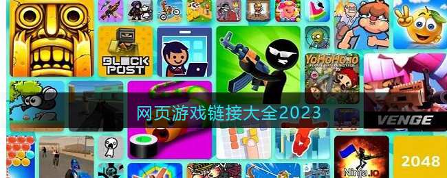 2023年網(wǎng)頁游戲鏈接匯總