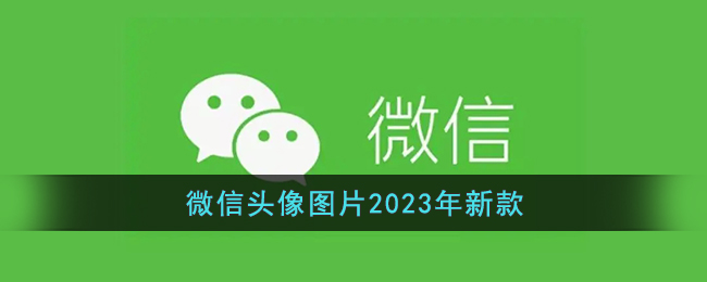 2023年微信頭像新款