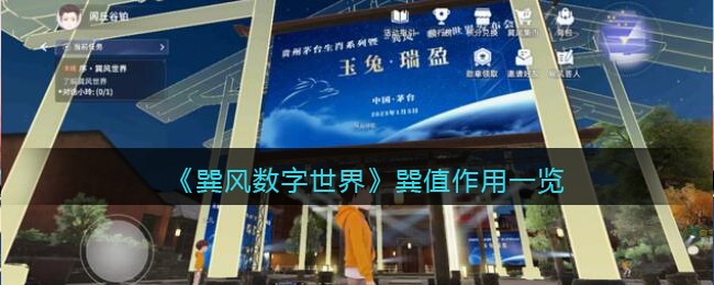 《巽風(fēng)數(shù)字世界》巽值作用解析