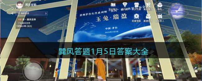 巽風答題1月5日全答案