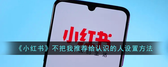 《小紅書》屏蔽推薦給認識的人的方法
