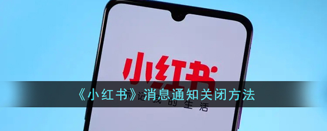 《關(guān)閉小紅書消息通知的方法》