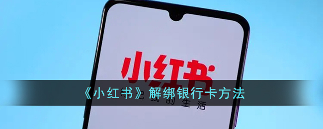 《小紅書》解綁銀行卡教程