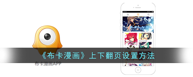 《布卡漫畫(huà)》翻頁(yè)設(shè)置教程