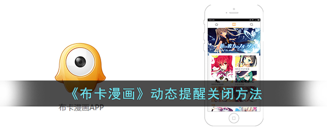 《布卡漫畫(huà)》關(guān)閉動(dòng)態(tài)提醒方法