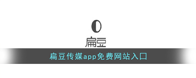 扁豆傳媒App免費入口