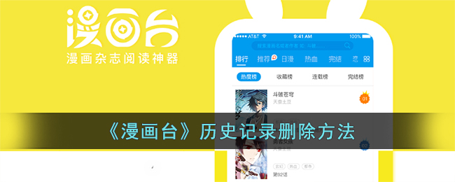 《漫畫(huà)臺(tái)》清除歷史記錄教程