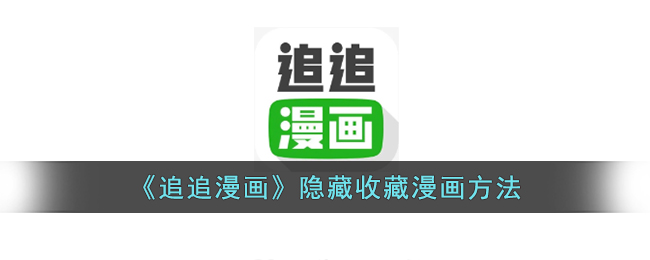 《追追漫畫》如何隱藏收藏漫畫