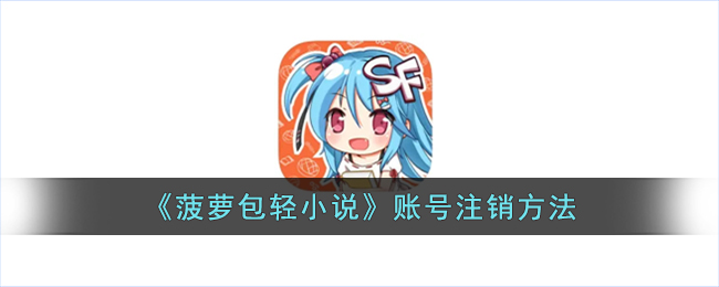 《菠蘿包輕小說賬號(hào)注銷指南》