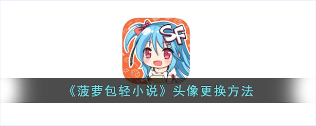 《菠蘿包輕小說》更換頭像教程