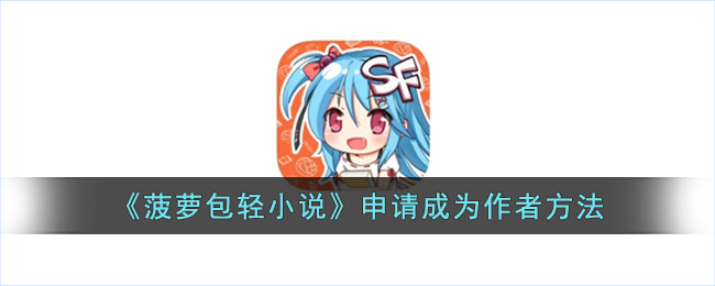 《菠蘿包輕小說》作者申請(qǐng)指南