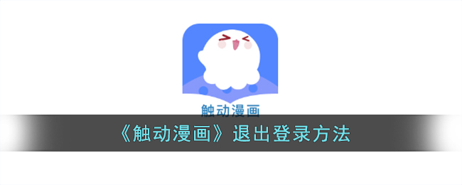 《觸動(dòng)漫畫》注銷賬號(hào)方法