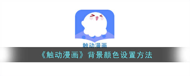 《觸動漫畫》背景色設(shè)置方法