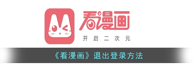 《看漫畫(huà)》賬號(hào)退出方法