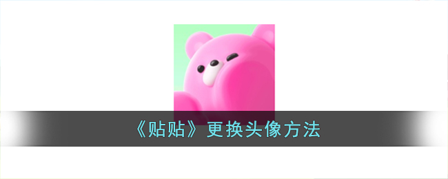 《貼貼》更換頭像教程