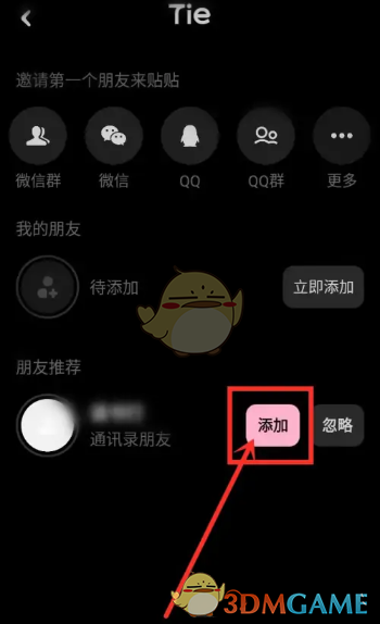 貼貼添加通訊錄好友操作