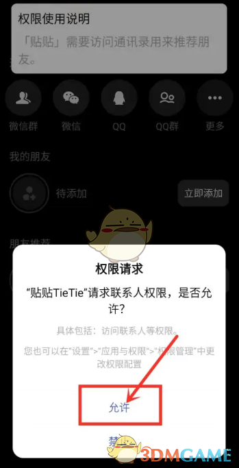 貼貼添加通訊錄好友操作