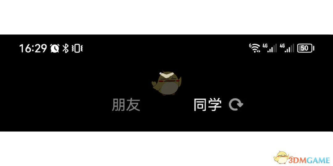 《貼貼》同學(xué)功能關(guān)閉方法