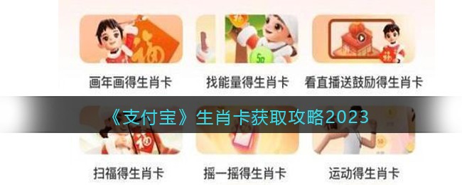 2023支付寶生肖卡獲取指南