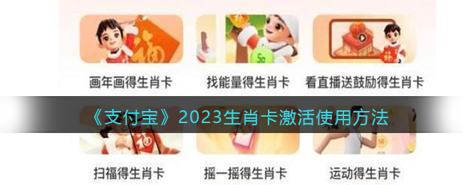 《支付寶》2023生肖卡激活指南