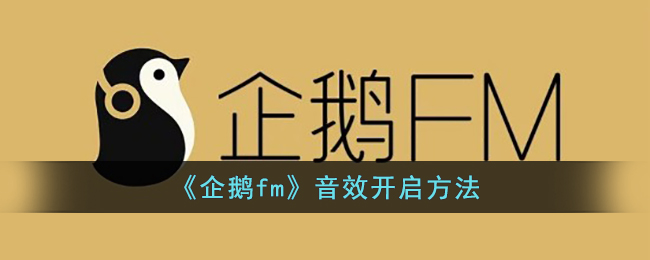 《企鵝FM》音效設(shè)置方法