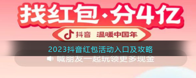 2023抖音紅包活動入口與攻略