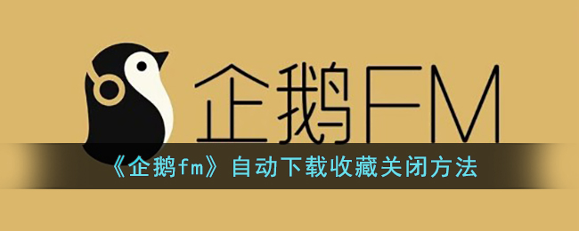 《企鵝FM》關(guān)閉自動下載收藏方法