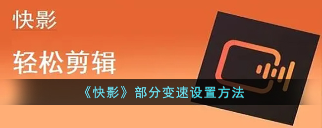 《快影》變速設(shè)置方法