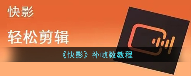 《快影》幀數(shù)補充教程