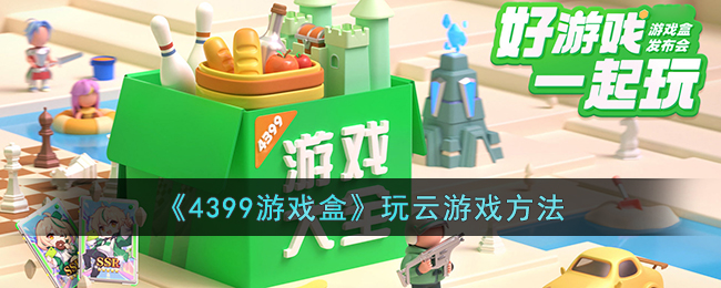 《4399游戲盒》云游戲玩法解析