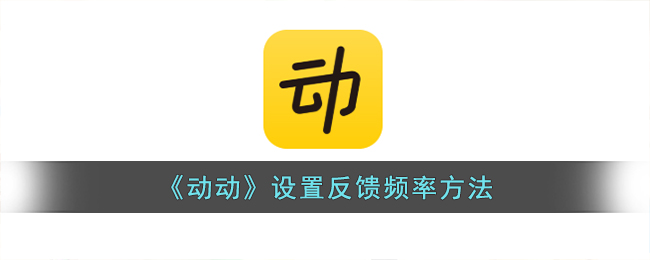 《動(dòng)動(dòng)》反饋頻率設(shè)置方法