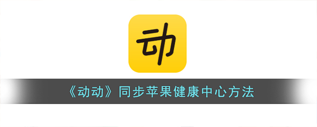 《動(dòng)動(dòng)》與蘋果健康中心同步方法