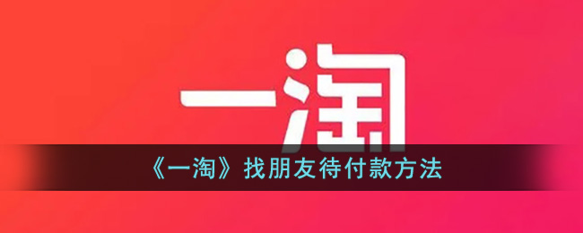 《一淘》好友待付款技巧