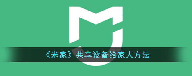 《米家》設(shè)備共享給家人方法
