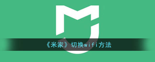 《米家》更換WiFi教程