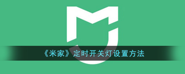 《米家》定時開燈方法