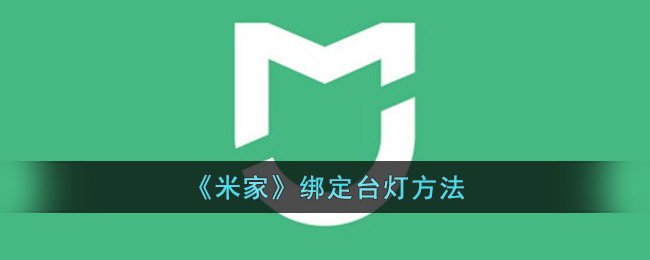用米家App綁定臺(tái)燈