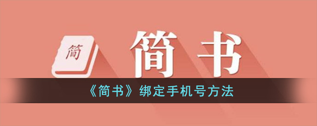 《簡書》手機號綁定教程
