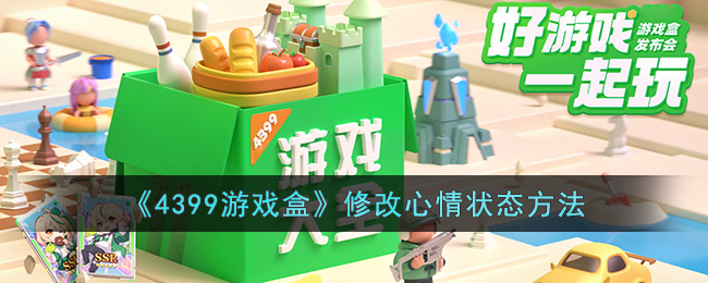 《4399游戲盒》心情狀態(tài)修改方法