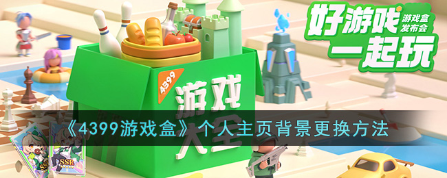 《4399游戲盒》個人主頁背景更換教程