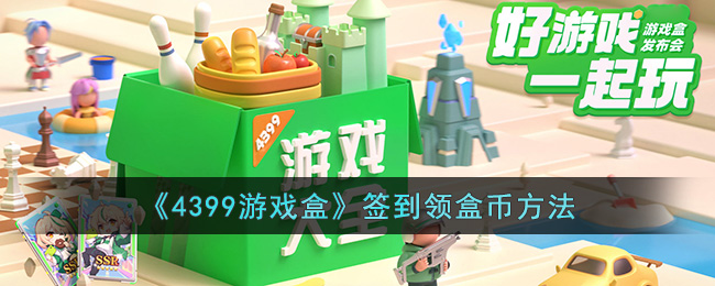 《4399游戲盒》簽到獲得盒幣教程
