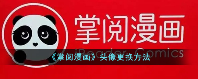 《掌閱漫畫》更換頭像教程