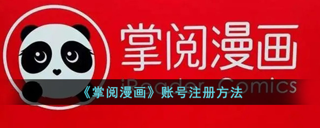 《掌閱漫畫(huà)》注冊(cè)教程