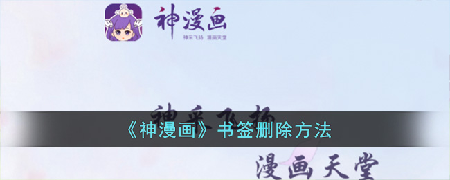 《神漫畫》書簽刪除教程