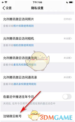 《騰訊微云》賬號(hào)注銷方法