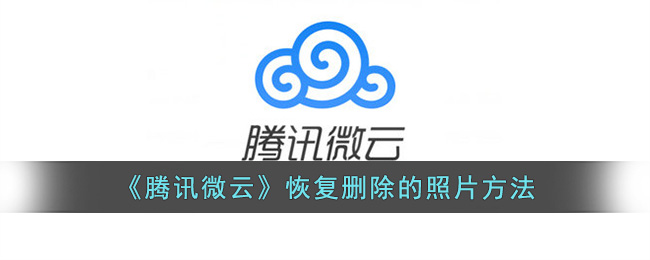 《騰訊微云》找回刪除照片的步驟