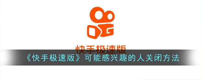 《快手極速版》關(guān)閉推薦功能方法