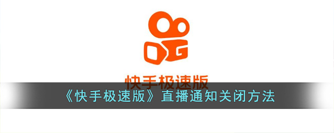 《快手極速版》關(guān)閉直播通知教程