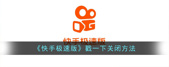 《快手極速版》關(guān)閉方法大全